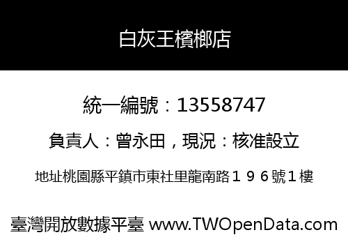 白灰王檳榔店