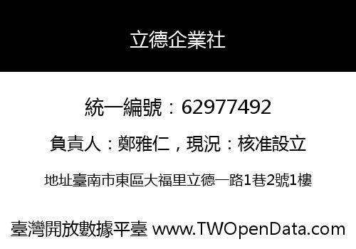 立德企業社
