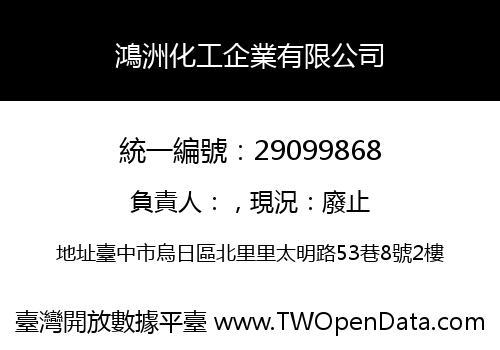 鴻洲化工企業有限公司