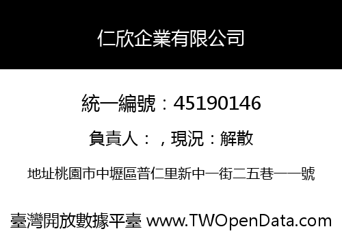 仁欣企業有限公司