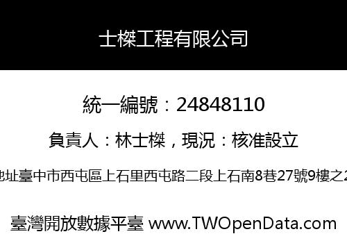 士榤工程有限公司