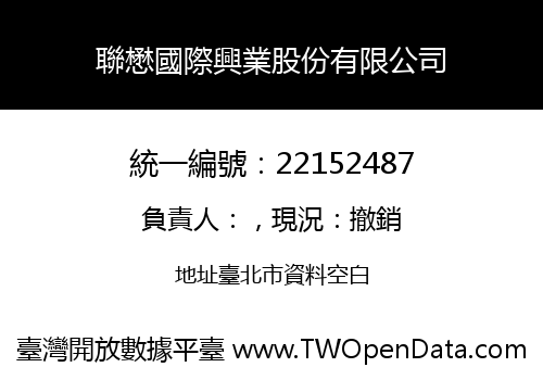 聯懋國際興業股份有限公司