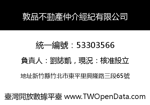 敦品不動產仲介經紀有限公司