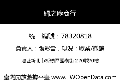 歸之塵商行