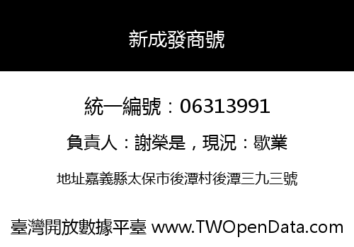 新成發商號