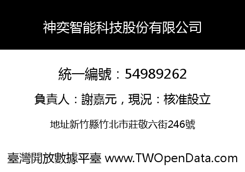神奕智能科技股份有限公司