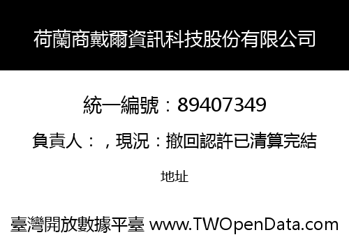 荷蘭商戴爾資訊科技股份有限公司
