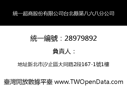 統一超商股份有限公司台北縣第八六八分公司