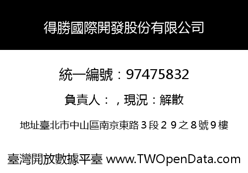 得勝國際開發股份有限公司