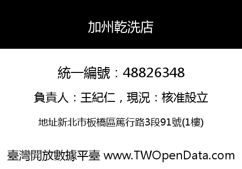 加州乾洗店