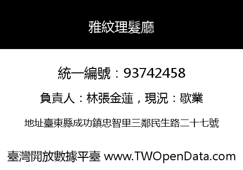 雅紋理髮廳