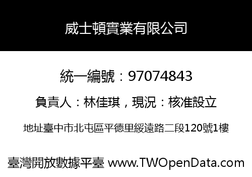 威士頓實業有限公司