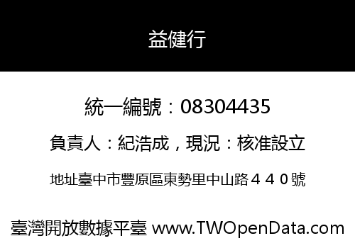 益健行