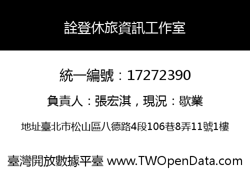 詮登休旅資訊工作室