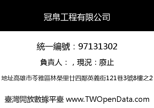 冠帛工程有限公司