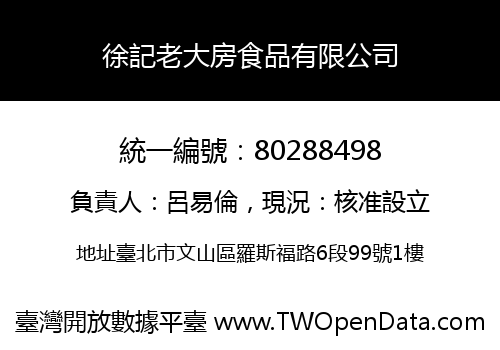 徐記老大房食品有限公司