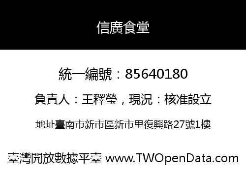信廣食堂