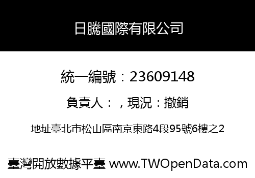 日騰國際有限公司