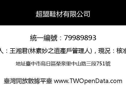 超盟鞋材有限公司