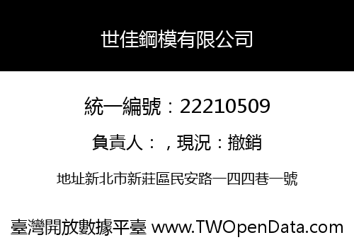 世佳鋼模有限公司