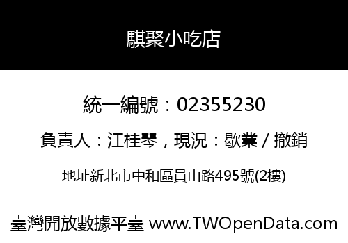 騏聚小吃店