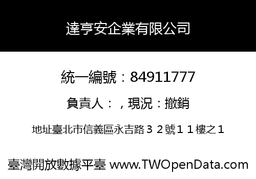 達亨安企業有限公司