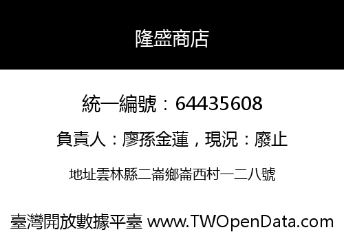 隆盛商店