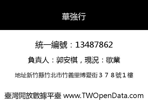 華強行