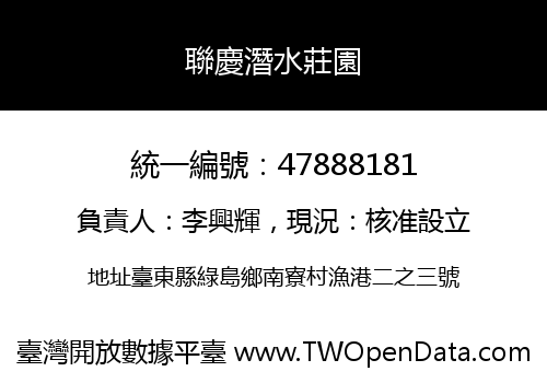 聯慶潛水莊園