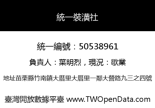 統一裝潢社