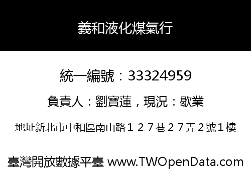 義和液化煤氣行