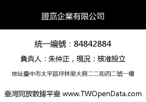 證嘉企業有限公司