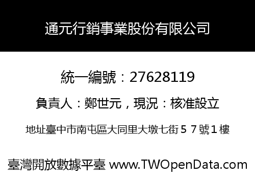 通元行銷事業股份有限公司