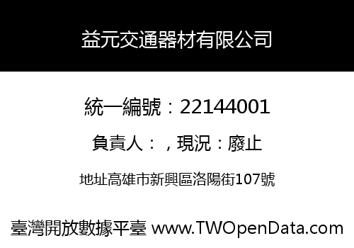 益元交通器材有限公司
