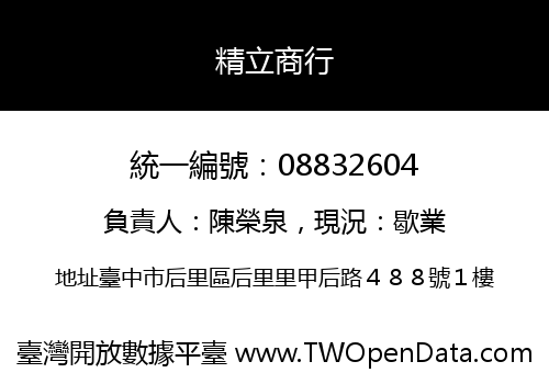 精立商行