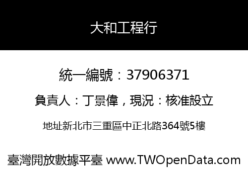大和工程行