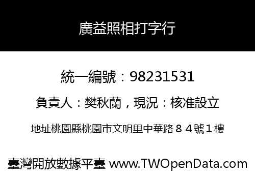 廣益照相打字行