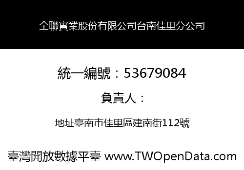 全聯實業股份有限公司台南佳里分公司