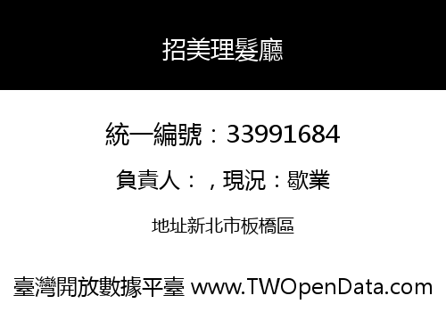 招美理髮廳