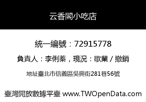 云香閣小吃店