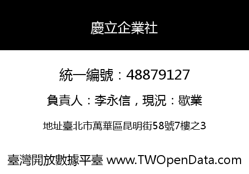慶立企業社
