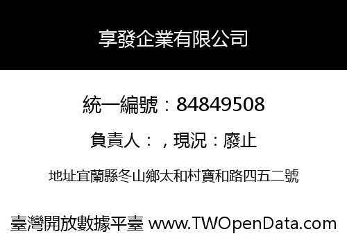 享發企業有限公司