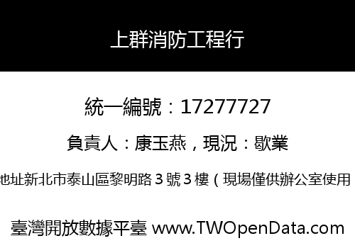 上群消防工程行