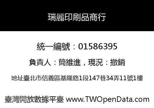 瑞麗印刷品商行