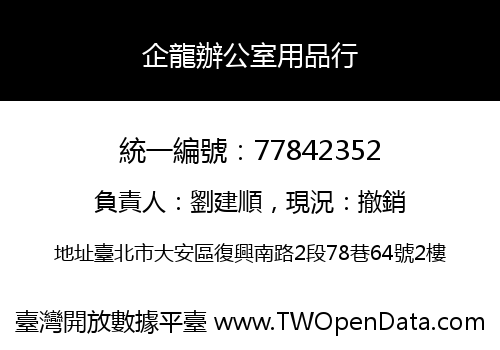 企龍辦公室用品行