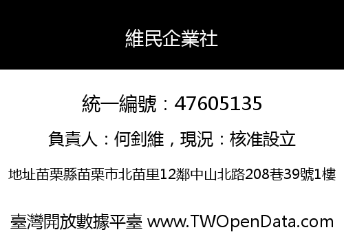 維民企業社