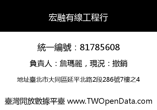 宏融有線工程行