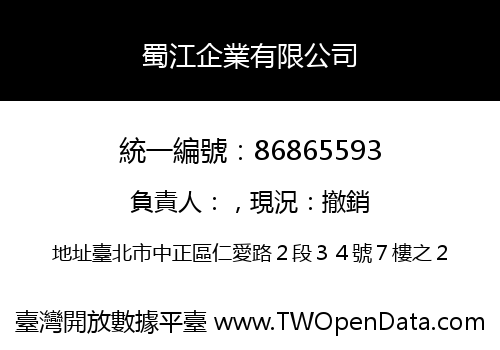 蜀江企業有限公司