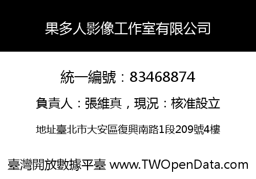 果多人影像工作室有限公司