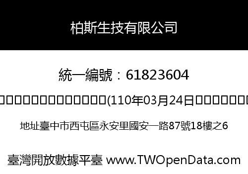柏斯生技有限公司